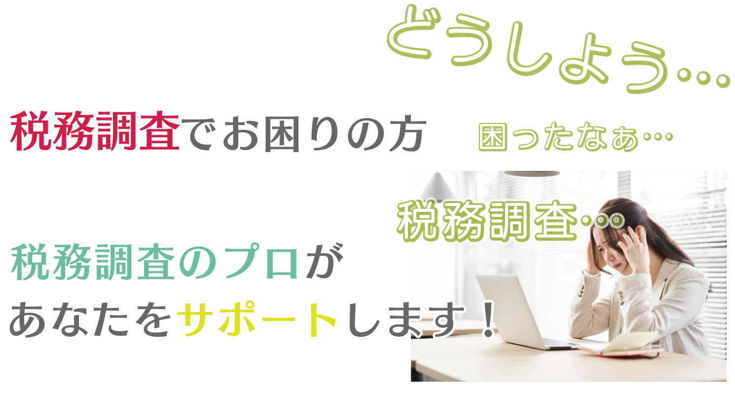 税務調査